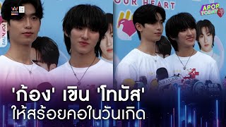 ‘ก้อง’ เขิน ‘โทมัส’ ให้สร้อยคอในวันเกิด | Apop Today Online