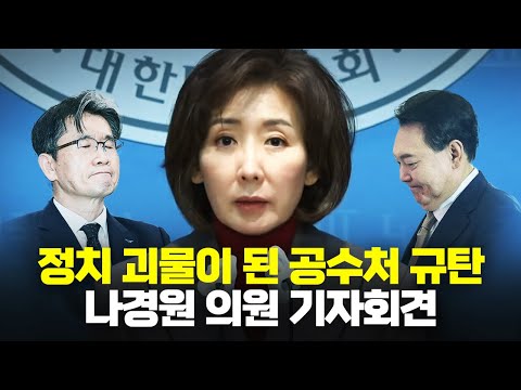 정치 괴물이 된 공수처 규탄 "나경원 의원 기자회견" [깜]