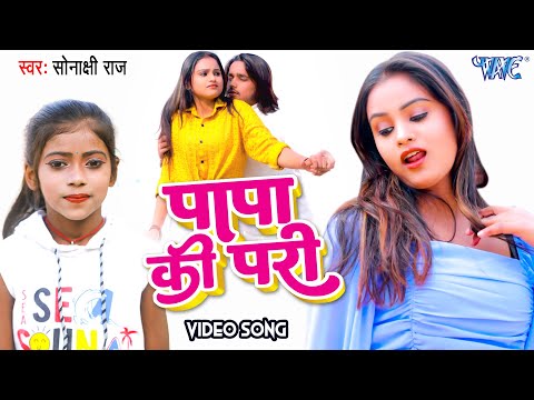 पांच साल की बच्ची ने #शिल्पी_राज को भी कर दिया फेल | Papa Ke Pari | #Sonakshi Raj | Bhojpuri Song