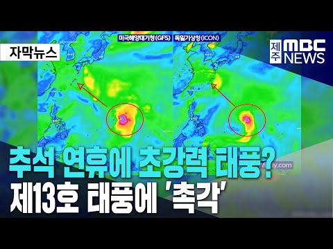 추석 연휴에 초강력 태풍?ㅣ제13호 태풍에 '촉각'