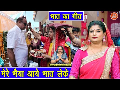 भात का गीत | मेरे भैया आये भात लेके | Mere Bhaiya Aaye Bhat Leke | Bhai Behan Geet | Simran Rathore