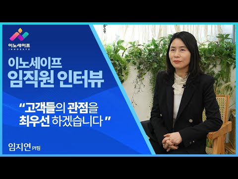 [이노세이프]PI팀 인터뷰