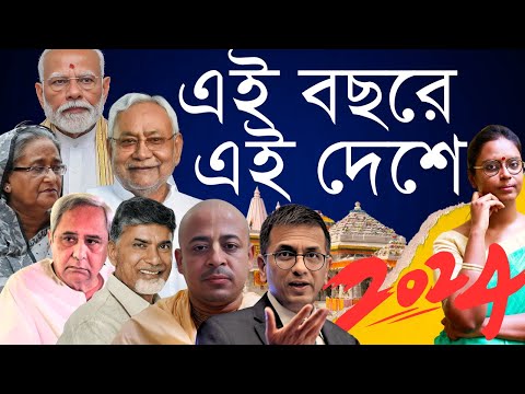 রাম মন্দির থেকে মণিপুর, মোদির নীতিশ-নাইডু দরকার, বাংলাদেশে হিন্দুদের হাহাকার - এই বছরে যা ছিল চর্চায়