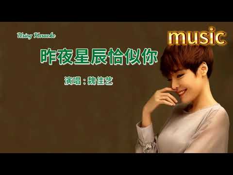 昨夜星辰恰似你 -魏佳藝-KTV 伴奏 no vocal 無人聲 music 純音樂 karaoke 卡拉OK 伴唱 instrumental昨夜星辰恰似你 -魏佳藝-