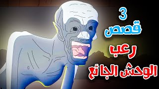 3 قصص رعب انيميشن عن الوحش الجائع والغابات الملعونة | هلاوس الرعب