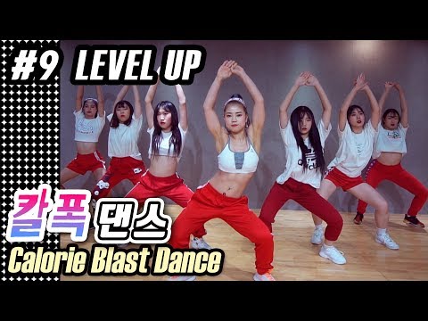 [MYLEE Calorie Blast Dance #9] 뱃살짜내는 착즙댄스로 달립시다! 칼로리폭파 무한반복 다이어트 힙합댄스, Level Up by Ciara | 마일리 칼폭댄스