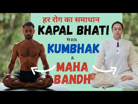 कपालभाति प्राणायाम कुंभक व बंध के साथ करेगा हर रोग दूर | Kapalbhati Pranayam with Kumbhak & Bandha