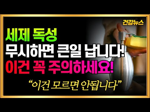 세제 독성! 무시하면 큰일 납니다! 이건 꼭 주의하세요!