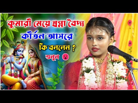 কীর্ত্তনীয়া - কুমারী স্বপ্না বৈদ্য ! Kumari Swapna Baidya Kirtan2025  #dj_alak