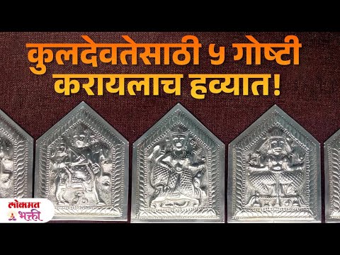 Kuldevtesathi 5 Goshti Karach, Kitumb Sukhi Hote #kuldevi #sukhshanti | KA3