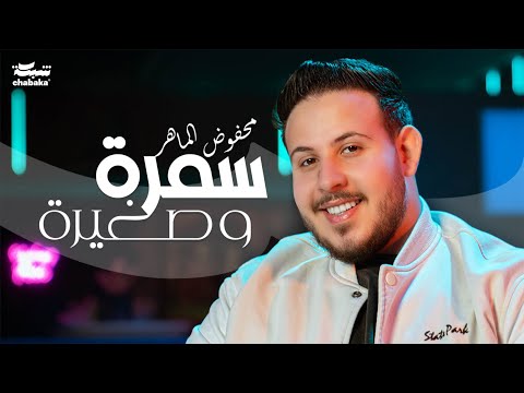 Mahfoud Almaher - Samra w Zghire (Official Music Video) | محفوض الماهر - سمرة و صغيرة
