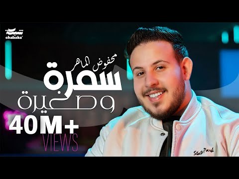 Mahfoud Almaher - Samra w Zghire (Official Music Video) | محفوض الماهر - سمرة و صغيرة