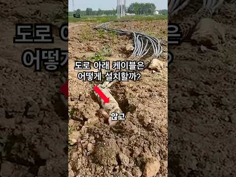 도로 아래 숨겨진 케이블, 어떻게 설치할까?