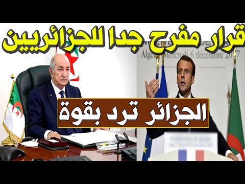 عاجل : الرئيس تبون يصدم فرنسا مجددا بعد سحب السفير الجزائري اليوم من باريس ويشعلها ضد ماكرون !!