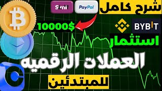 شرح من الصفر كيف تبدأ تداول العملات الرقمية / طريقة الاستثمار في البيتكوين/ 10000$ شهريا / خطوه خطوه