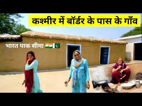 India Pakistan Jammu border village life | Close to border 🇮🇳🇵🇰 | बॉर्डर पर लोगो के घर।।