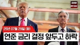 【미국 증시 오늘의 요약】연준 결정 앞두고 랠리 중단, 고평가 부담에 하락 마감  -  2025/07/29