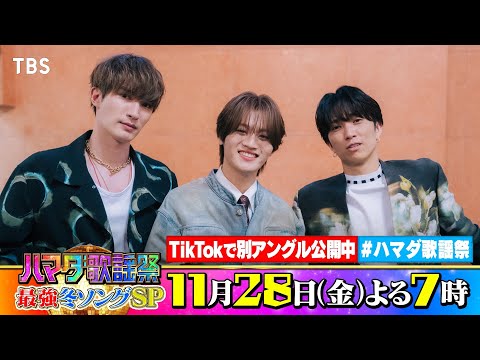 SixTONES #田中樹 #ジェシー & MAZZEL #KAIRYU 収録後SPコメント!! 11/28(金)『#ハマダ歌謡祭』【TBS】