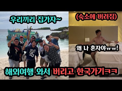 해외여행 가서 친구 열받아서 화병 날때까지 왕따시키기 ㅋㅋ