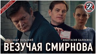 Везучая Смирнова (2025). 2 серия. Детектив, мелодрама, сериал.