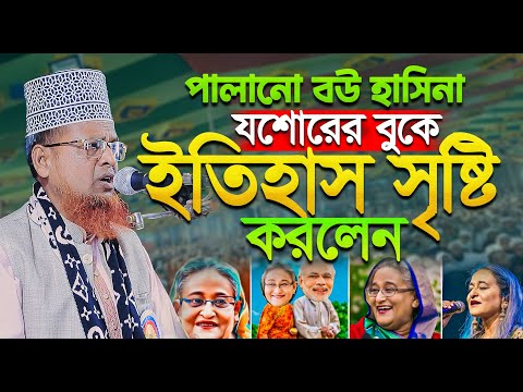 🔥 পালানো বউ হাসিনা || মাওলানা মোফাজ্জল হুসাইন হেলালী সাতক্ষীরা || Bangla Waz