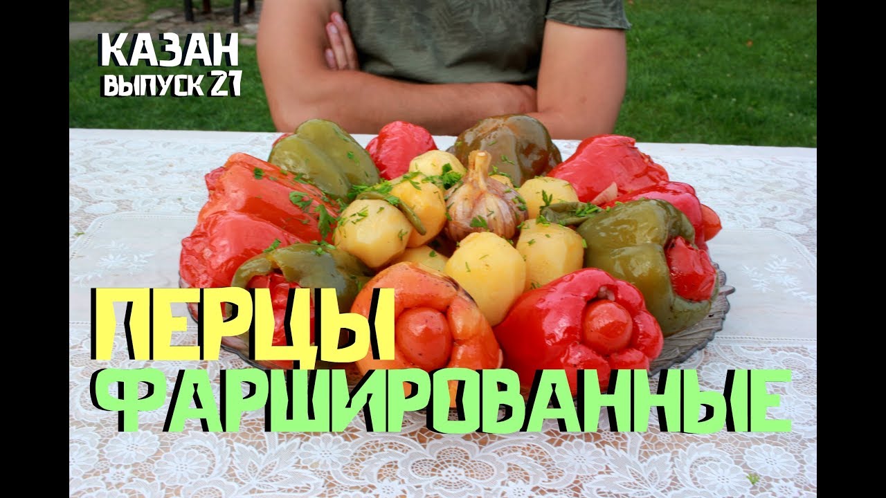 Фаршированные перцы в казане на костре