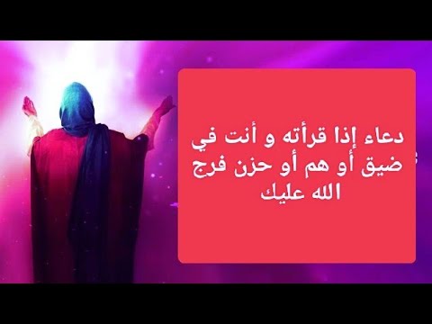 دعاء إذا قرأته و أنت في ضيق أو هم أو حزن فرج الله عليك