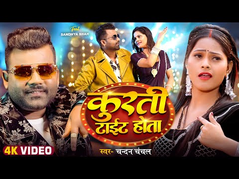 #Video - कुरती टाईट होता | #Chandan Chanchal | Kurti Tight Hota | New Bhojpuri Song 2025