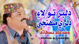 DILBAR TUNHJI LAYE - Roshan Ali Jaskani - New Sindhi Song 2025 - Naz Production