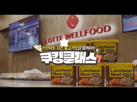 롯데웰푸드 런천미트 치킨 불고기맛과 함께하는 쿠킹 클래스