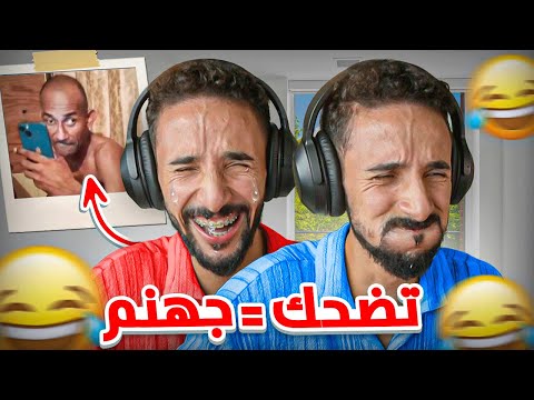 MEMES #2 : 🔥تضحك🤣 = جهنم