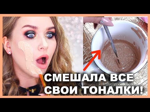 СМЕШАЛА ВСЕ СВОИ ТОНАЛЬНЫЕ! 😵🙊