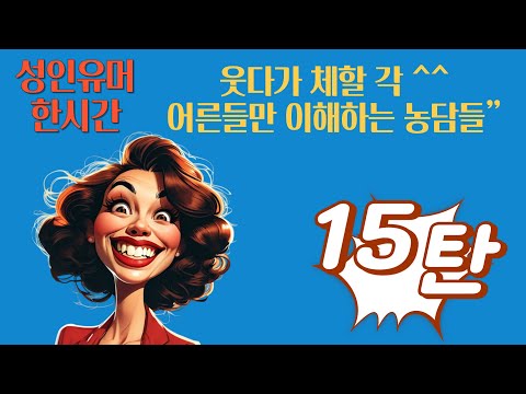 “술자리에서 써먹기 딱 좋은 웃긴 이야기들”  “웃다가 눈물 나오는 어른 전용 개그”