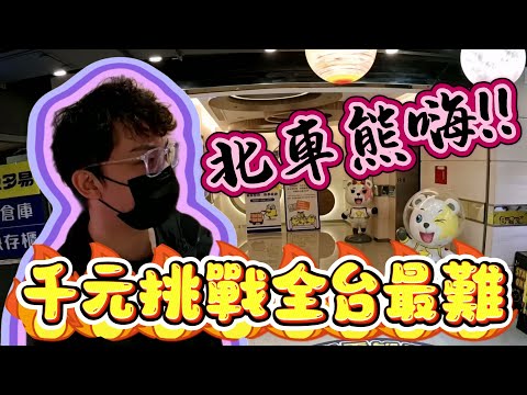 【Kman】千元挑戰全台最難北車熊嗨!一千竟然夾不到10樣!?