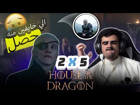 آل التنين   هاوس اوف دراغون -ردة فعل على الحلقة الخامسة من الجزء الثاني--- house of the dragon e2 s2