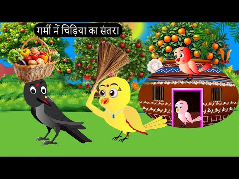 चिड़िया का संतरा | Episode Rano |Chidiya Wala Cartoon |Tuni Acchi Cartoon | Chichu TV Birds
