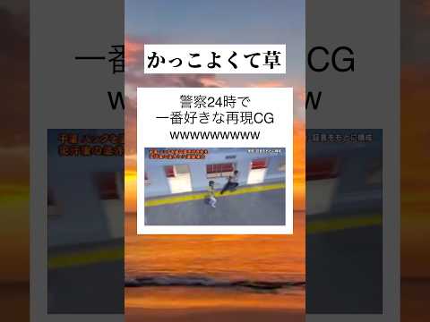 カメラアングルのセンス　#tiktok #tiktokvideo #youtube #shorts #youtubeshorts #おすすめ #おもしろ #面白い #警察 #cg #再現 #草