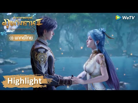 Highlight EP66:  ฮ่าวตงเคียงข้างกันและเอ่ยความในใจ | ตำนานจอมยุทธ์ภูตถังซาน 2 | WeTV