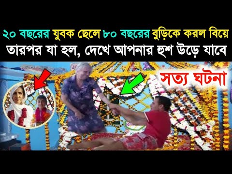 ২০ বছরের ছেলে ৮০ বছরের বুড়িকে বিয়ে করল, তারপর বিয়ের পরে যা হল জানলে আশ্চর্য হয়ে যাবেন!