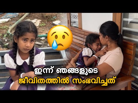 ഇന്ന് ഞങ്ങളുടെ ജീവിതത്തിൽ സംഭവിച്ചത്😢