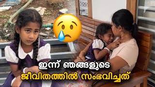 ഇന്ന് ഞങ്ങളുടെ ജീവിതത്തിൽ സംഭവിച്ചത്😢