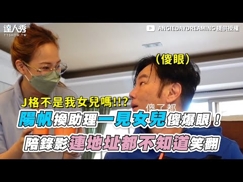 【陽帆換助理竟是女兒傻爆眼！ 陪錄影連地址都不知道笑翻】｜@ANGIEDAYDREAMING