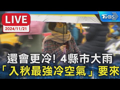 【LIVE】還會更冷！4縣市大雨「入秋最強冷空氣」要來｜TVBS新聞