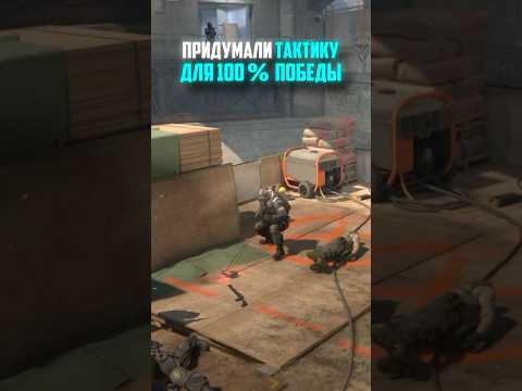 ПРИДУМАЛИ ТАКТИКУ ДЛЯ 100% ПОБЕДЫ В CS2