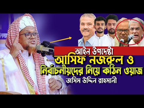 আইন উপদেষ্টা আসিফ নজরুল ও নির্বাচনীয়দের নিয়ে কঠিন ওয়াজ জসিম উদ্দিন রাহমানী Jasim Uddin Rahmani Waz