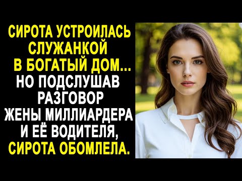 Сирота устроилась служанкой в богатый дом. Но подслушав разговор жены миллиардера и её водителя...