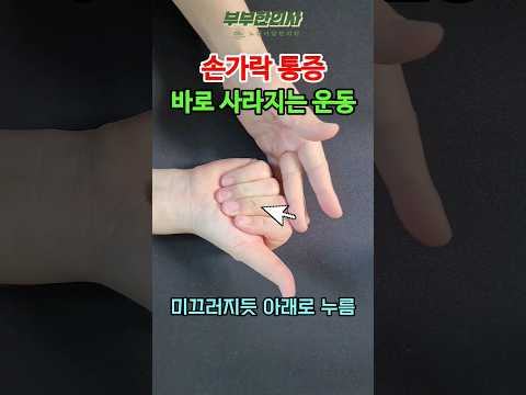 491. 손가락 통증, 바로 사라지는 운동 ㅣft 부부한의사