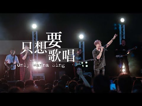 【隻想要歌唱 / Only Wanna Sing】Music Video – 約書亞樂團、曾晨恩