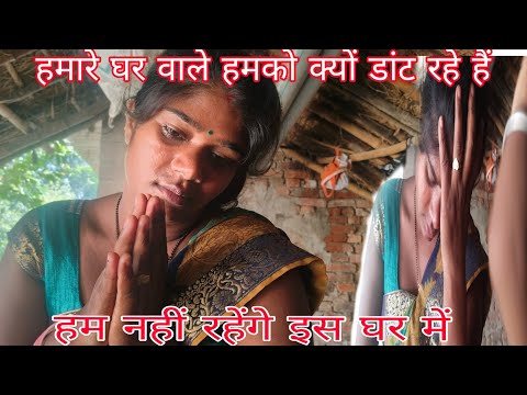 हमारे घर वाले हमको बहुत मार रहे हैं अब नहीं रहेंगे इस घर में