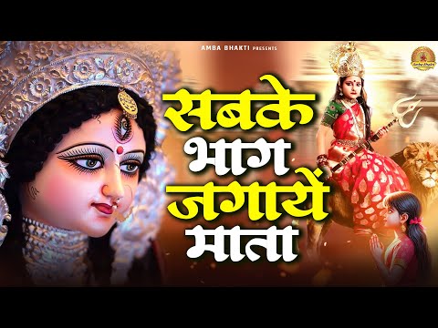 सबके भाग जगायें माता | Mata Rani Bhajan | Devi Geet | Nidhi Arora #matarani